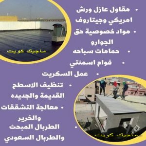 مقاول عازل555 عازل - عازل اسطح - ابوشيماء📞99724355 - عازل جيتاروف - عازل اسطح جيتاروف - عزل اسطح - مقاول عازل - شركة عازل - عوازل - عازل فوم - عازل امريكي - عازل حراري - عازل مائي