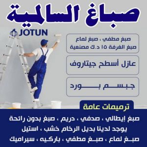 صباغ السالمية - اصباغ السالمية - ابوعبدالله📞65700179 - صباغ السالمية بالكويت - صباغ في السالمية - رقم صباغ السالمية - صباغ بالسالمية - صباغين السالمية 3 test1 1 صباغ السالمية - اصباغ السالمية - ابوعبدالله📞65700179 - صباغ السالمية بالكويت - صباغ في السالمية - رقم صباغ السالمية - صباغ بالسالمية - صباغين السالمية