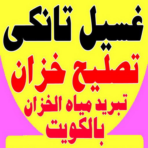 غسيل تانكي - تصليح تانكي - بالكويت 94978048 - غسيل خزان - تصليح خزان - تبريد مياه الخزان - تبريد مياه - تركيب جهاز تبريد - غسيل وتصليح توانكى 1 غسيل تانكي - تصليح تانكي - بالكويت 94978048 - غسيل خزان - تصليح خزان - تبريد مياه الخزان - تبريد مياه - تركيب جهاز تبريد - غسيل وتصليح توانكى
