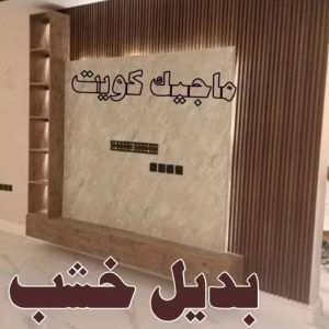 صباغ رخيص - صباغ الكويت - ابوعبدالله📞65700179 - صباغ هندي - صباغ شاطر - اصباغ - صباغ الكويت انستقرام - صباغ منازل - رقم صباغ - رقم صباغ رخيص 47 بديل خشب6 صباغ رخيص - صباغ الكويت - ابوعبدالله📞65700179 - صباغ هندي - صباغ شاطر - اصباغ - صباغ الكويت انستقرام - صباغ منازل - رقم صباغ - رقم صباغ رخيص