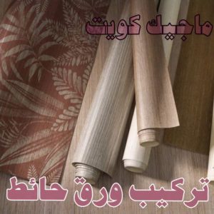 صباغ رخيص - صباغ الكويت - ابوعبدالله📞65700179 - صباغ هندي - صباغ شاطر - اصباغ - صباغ الكويت انستقرام - صباغ منازل - رقم صباغ - رقم صباغ رخيص 48 تركيب ورق حائط صباغ رخيص - صباغ الكويت - ابوعبدالله📞65700179 - صباغ هندي - صباغ شاطر - اصباغ - صباغ الكويت انستقرام - صباغ منازل - رقم صباغ - رقم صباغ رخيص
