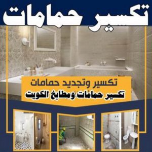 تكسير حمامات 350x350 1 معلم تكسير - معلم تكسير بالكويت - مقاول مصري📞90933709 - مقاول تكسير بالكويت - تكسير خرسانه - تكسير ارضيات - تكسير حوائط - مقاول هدم - مقاول تكسير