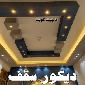 صباغ رخيص - صباغ الكويت - ابوعبدالله📞65700179 - صباغ هندي - صباغ شاطر - اصباغ - صباغ الكويت انستقرام - صباغ منازل - رقم صباغ - رقم صباغ رخيص 39 ديكور سقف صباغ رخيص - صباغ الكويت - ابوعبدالله📞65700179 - صباغ هندي - صباغ شاطر - اصباغ - صباغ الكويت انستقرام - صباغ منازل - رقم صباغ - رقم صباغ رخيص