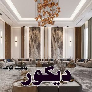 صباغ رخيص - صباغ الكويت - ابوعبدالله📞65700179 - صباغ هندي - صباغ شاطر - اصباغ - صباغ الكويت انستقرام - صباغ منازل - رقم صباغ - رقم صباغ رخيص 35 ديكور2025 صباغ رخيص - صباغ الكويت - ابوعبدالله📞65700179 - صباغ هندي - صباغ شاطر - اصباغ - صباغ الكويت انستقرام - صباغ منازل - رقم صباغ - رقم صباغ رخيص