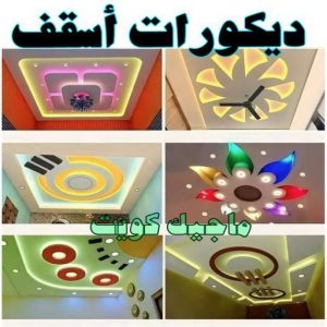 صباغ رخيص - صباغ الكويت - ابوعبدالله📞65700179 - صباغ هندي - صباغ شاطر - اصباغ - صباغ الكويت انستقرام - صباغ منازل - رقم صباغ - رقم صباغ رخيص 40 ديكورات اسقف صباغ رخيص - صباغ الكويت - ابوعبدالله📞65700179 - صباغ هندي - صباغ شاطر - اصباغ - صباغ الكويت انستقرام - صباغ منازل - رقم صباغ - رقم صباغ رخيص