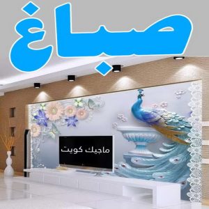 صباغ رخيص - صباغ الكويت - ابوعبدالله📞65700179 - صباغ هندي - صباغ شاطر - اصباغ - صباغ الكويت انستقرام - صباغ منازل - رقم صباغ - رقم صباغ رخيص 4 صباغ