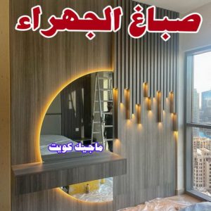 صباغ رخيص - صباغ الكويت - ابوعبدالله📞65700179 - صباغ هندي - صباغ شاطر - اصباغ - صباغ الكويت انستقرام - صباغ منازل - رقم صباغ - رقم صباغ رخيص 12 صباغ الجهراء