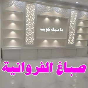 صباغ رخيص - صباغ الكويت - ابوعبدالله📞65700179 - صباغ هندي - صباغ شاطر - اصباغ - صباغ الكويت انستقرام - صباغ منازل - رقم صباغ - رقم صباغ رخيص 8 صباغ الفروانية