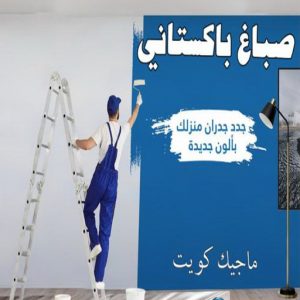صباغ رخيص - صباغ الكويت - ابوعبدالله📞65700179 - صباغ هندي - صباغ شاطر - اصباغ - صباغ الكويت انستقرام - صباغ منازل - رقم صباغ - رقم صباغ رخيص 23 صباغ باكستاني