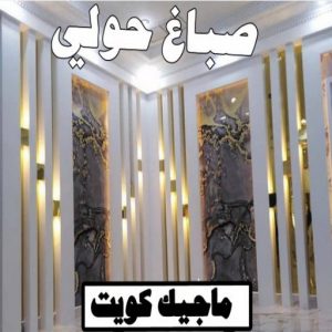 صباغ رخيص - صباغ الكويت - ابوعبدالله📞65700179 - صباغ هندي - صباغ شاطر - اصباغ - صباغ الكويت انستقرام - صباغ منازل - رقم صباغ - رقم صباغ رخيص 7 صباغ حولي