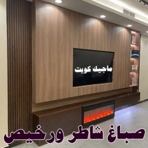 صباغ رخيص - صباغ الكويت - ابوعبدالله📞65700179 - صباغ هندي - صباغ شاطر - اصباغ - صباغ الكويت انستقرام - صباغ منازل - رقم صباغ - رقم صباغ رخيص 15 صباغ شاطر ورخيص