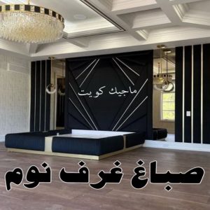 صباغ رخيص - صباغ الكويت - ابوعبدالله📞65700179 - صباغ هندي - صباغ شاطر - اصباغ - صباغ الكويت انستقرام - صباغ منازل - رقم صباغ - رقم صباغ رخيص 33 صباغ غرف نوم