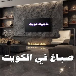 صباغ رخيص - صباغ الكويت - ابوعبدالله📞65700179 - صباغ هندي - صباغ شاطر - اصباغ - صباغ الكويت انستقرام - صباغ منازل - رقم صباغ - رقم صباغ رخيص 26 صباغ في الكويت