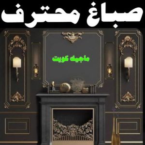 صباغ رخيص - صباغ الكويت - ابوعبدالله📞65700179 - صباغ هندي - صباغ شاطر - اصباغ - صباغ الكويت انستقرام - صباغ منازل - رقم صباغ - رقم صباغ رخيص 21 صباغ محترف