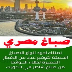 صباغ رخيص - صباغ الكويت - ابوعبدالله📞65700179 - صباغ هندي - صباغ شاطر - اصباغ - صباغ الكويت انستقرام - صباغ منازل - رقم صباغ - رقم صباغ رخيص 25 صباغ مصري