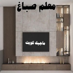 صباغ رخيص - صباغ الكويت - ابوعبدالله📞65700179 - صباغ هندي - صباغ شاطر - اصباغ - صباغ الكويت انستقرام - صباغ منازل - رقم صباغ - رقم صباغ رخيص 27 معلم صباغ