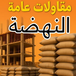 مقاولات عامة النهضة - مقاول النهضة - مقاول بناء النهضة - بالكويت📞97740505 - مقاولات بناء النهضة - مقاولات النهضة - مقاول ترميم النهضة - ترميمات عامة النهضة 4 مقاولات عامة النهضة