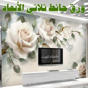 صباغ رخيص - صباغ الكويت - ابوعبدالله📞65700179 - صباغ هندي - صباغ شاطر - اصباغ - صباغ الكويت انستقرام - صباغ منازل - رقم صباغ - رقم صباغ رخيص 49 ورق حائط ثلاثي الابعاد صباغ رخيص - صباغ الكويت - ابوعبدالله📞65700179 - صباغ هندي - صباغ شاطر - اصباغ - صباغ الكويت انستقرام - صباغ منازل - رقم صباغ - رقم صباغ رخيص