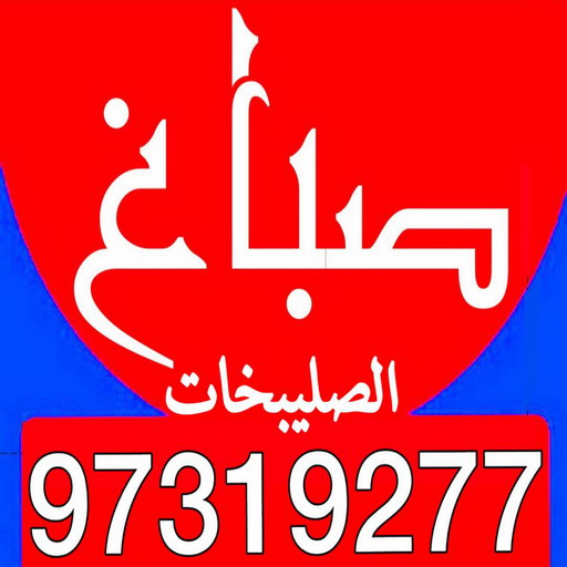 صباغ حولي - صباغ رخيص بالكويت - بالكويت 97319277 - صباغ سلوي - صباغ مشرف - صباغ الزهراء - صباغ الرميثية - صباغ السالمية - صباغ الشعب - صباغ الجابرية - صباغ الصديق - صباغ حطين - صباغ بيان 1 صباغ حولي - صباغ رخيص بالكويت - بالكويت 97319277 - صباغ سلوي - صباغ مشرف - صباغ الزهراء - صباغ الرميثية - صباغ السالمية - صباغ الشعب - صباغ الجابرية - صباغ الصديق - صباغ حطين - صباغ بيان