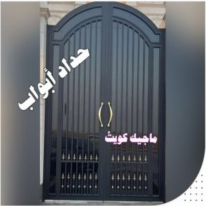 حداد - حداد الكويت - حداد بركات 66048344 - حداد مظلات - كيربي - مظلات - مظلات خام - مظلات كيربي - رقم حداد - حداد رخيص - حداد عام - حداد ايراني - حداد هندي 11 حداد ابواب حداد - حداد الكويت - حداد بركات 66048344 - حداد مظلات - كيربي - مظلات - مظلات خام - مظلات كيربي - رقم حداد - حداد رخيص - حداد عام - حداد ايراني - حداد هندي
