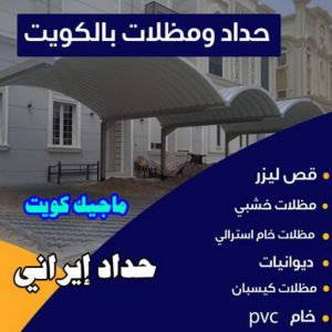 حداد - حداد الكويت - حداد بركات 66048344 - حداد مظلات - كيربي - مظلات - مظلات خام - مظلات كيربي - رقم حداد - حداد رخيص - حداد عام - حداد ايراني - حداد هندي 6 حداد ايراني