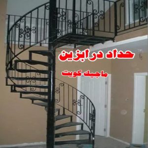 حداد - حداد الكويت - حداد بركات 66048344 - حداد مظلات - كيربي - مظلات - مظلات خام - مظلات كيربي - رقم حداد - حداد رخيص - حداد عام - حداد ايراني - حداد هندي 12 حداد درابزين حداد - حداد الكويت - حداد بركات 66048344 - حداد مظلات - كيربي - مظلات - مظلات خام - مظلات كيربي - رقم حداد - حداد رخيص - حداد عام - حداد ايراني - حداد هندي