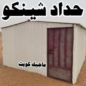 حداد - حداد الكويت - حداد بركات 66048344 - حداد مظلات - كيربي - مظلات - مظلات خام - مظلات كيربي - رقم حداد - حداد رخيص - حداد عام - حداد ايراني - حداد هندي 7 حداد شينكو حداد - حداد الكويت - حداد بركات 66048344 - حداد مظلات - كيربي - مظلات - مظلات خام - مظلات كيربي - رقم حداد - حداد رخيص - حداد عام - حداد ايراني - حداد هندي