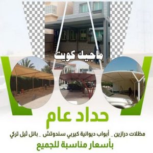 حداد - حداد الكويت - حداد بركات 66048344 - حداد مظلات - كيربي - مظلات - مظلات خام - مظلات كيربي - رقم حداد - حداد رخيص - حداد عام - حداد ايراني - حداد هندي 4 حداد عام