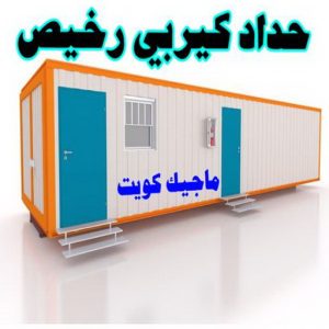 حداد - حداد الكويت - حداد بركات 66048344 - حداد مظلات - كيربي - مظلات - مظلات خام - مظلات كيربي - رقم حداد - حداد رخيص - حداد عام - حداد ايراني - حداد هندي 10 حداد كيربي رخيص حداد - حداد الكويت - حداد بركات 66048344 - حداد مظلات - كيربي - مظلات - مظلات خام - مظلات كيربي - رقم حداد - حداد رخيص - حداد عام - حداد ايراني - حداد هندي