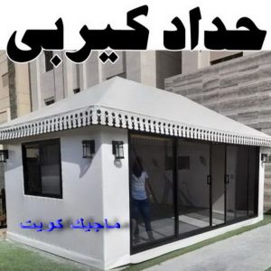 حداد - حداد الكويت - حداد بركات 66048344 - حداد مظلات - كيربي - مظلات - مظلات خام - مظلات كيربي - رقم حداد - حداد رخيص - حداد عام - حداد ايراني - حداد هندي 8 حداد كيربي1111 1 حداد - حداد الكويت - حداد بركات 66048344 - حداد مظلات - كيربي - مظلات - مظلات خام - مظلات كيربي - رقم حداد - حداد رخيص - حداد عام - حداد ايراني - حداد هندي