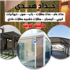 حداد - حداد الكويت - حداد بركات 66048344 - حداد مظلات - كيربي - مظلات - مظلات خام - مظلات كيربي - رقم حداد - حداد رخيص - حداد عام - حداد ايراني - حداد هندي 5 حداد هندي47 حداد - حداد الكويت - حداد بركات 66048344 - حداد مظلات - كيربي - مظلات - مظلات خام - مظلات كيربي - رقم حداد - حداد رخيص - حداد عام - حداد ايراني - حداد هندي