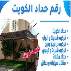 حداد - حداد الكويت - حداد بركات 66048344 - حداد مظلات - كيربي - مظلات - مظلات خام - مظلات كيربي - رقم حداد - حداد رخيص - حداد عام - حداد ايراني - حداد هندي 9 رقم حداد الكويت حداد - حداد الكويت - حداد بركات 66048344 - حداد مظلات - كيربي - مظلات - مظلات خام - مظلات كيربي - رقم حداد - حداد رخيص - حداد عام - حداد ايراني - حداد هندي