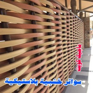 حداد هندي - حداد هندي رخيص - الاتصال 98053072 - رقم حداد هندي - حداد مظلات هندي - حداد هندي بالكويت - حداد هندي الجهراء - حداد هندي الفروانية 28 سواتر خشبية بلاستيكية حداد هندي - حداد هندي رخيص - الاتصال 98053072 - رقم حداد هندي - حداد مظلات هندي - حداد هندي بالكويت - حداد هندي الجهراء - حداد هندي الفروانية