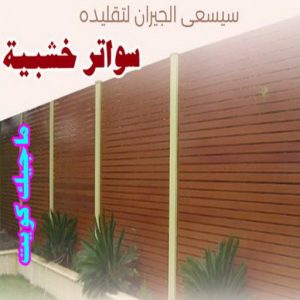 حداد هندي - حداد هندي رخيص - الاتصال 98053072 - رقم حداد هندي - حداد مظلات هندي - حداد هندي بالكويت - حداد هندي الجهراء - حداد هندي الفروانية 27 سواتر خشبية1 حداد هندي - حداد هندي رخيص - الاتصال 98053072 - رقم حداد هندي - حداد مظلات هندي - حداد هندي بالكويت - حداد هندي الجهراء - حداد هندي الفروانية