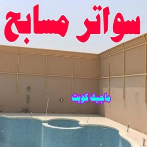 حداد هندي - حداد هندي رخيص - الاتصال 98053072 - رقم حداد هندي - حداد مظلات هندي - حداد هندي بالكويت - حداد هندي الجهراء - حداد هندي الفروانية 29 سواتر مسابح حداد هندي - حداد هندي رخيص - الاتصال 98053072 - رقم حداد هندي - حداد مظلات هندي - حداد هندي بالكويت - حداد هندي الجهراء - حداد هندي الفروانية