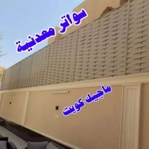 حداد هندي - حداد هندي رخيص - الاتصال 98053072 - رقم حداد هندي - حداد مظلات هندي - حداد هندي بالكويت - حداد هندي الجهراء - حداد هندي الفروانية 26 سواترمعدنية حداد هندي - حداد هندي رخيص - الاتصال 98053072 - رقم حداد هندي - حداد مظلات هندي - حداد هندي بالكويت - حداد هندي الجهراء - حداد هندي الفروانية