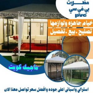 حداد هندي - حداد هندي رخيص - الاتصال 98053072 - رقم حداد هندي - حداد مظلات هندي - حداد هندي بالكويت - حداد هندي الجهراء - حداد هندي الفروانية 14 مظلات PVC حداد هندي - حداد هندي رخيص - الاتصال 98053072 - رقم حداد هندي - حداد مظلات هندي - حداد هندي بالكويت - حداد هندي الجهراء - حداد هندي الفروانية