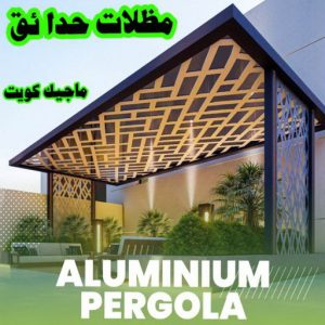 حداد هندي - حداد هندي رخيص - الاتصال 98053072 - رقم حداد هندي - حداد مظلات هندي - حداد هندي بالكويت - حداد هندي الجهراء - حداد هندي الفروانية 11 مظلات حدائق الكويت حداد هندي - حداد هندي رخيص - الاتصال 98053072 - رقم حداد هندي - حداد مظلات هندي - حداد هندي بالكويت - حداد هندي الجهراء - حداد هندي الفروانية