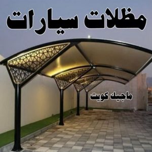 حداد هندي - حداد هندي رخيص - الاتصال 98053072 - رقم حداد هندي - حداد مظلات هندي - حداد هندي بالكويت - حداد هندي الجهراء - حداد هندي الفروانية 12 مظلات سيارات حداد هندي - حداد هندي رخيص - الاتصال 98053072 - رقم حداد هندي - حداد مظلات هندي - حداد هندي بالكويت - حداد هندي الجهراء - حداد هندي الفروانية