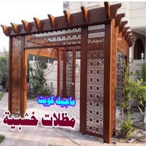 حداد هندي - حداد هندي رخيص - الاتصال 98053072 - رقم حداد هندي - حداد مظلات هندي - حداد هندي بالكويت - حداد هندي الجهراء - حداد هندي الفروانية 15 مظلات سيارات خشبية حداد هندي - حداد هندي رخيص - الاتصال 98053072 - رقم حداد هندي - حداد مظلات هندي - حداد هندي بالكويت - حداد هندي الجهراء - حداد هندي الفروانية