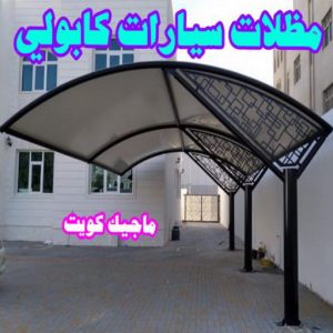 حداد هندي - حداد هندي رخيص - الاتصال 98053072 - رقم حداد هندي - حداد مظلات هندي - حداد هندي بالكويت - حداد هندي الجهراء - حداد هندي الفروانية 17 مظلات سيارات كابولي حداد هندي - حداد هندي رخيص - الاتصال 98053072 - رقم حداد هندي - حداد مظلات هندي - حداد هندي بالكويت - حداد هندي الجهراء - حداد هندي الفروانية