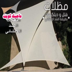 حداد هندي - حداد هندي رخيص - الاتصال 98053072 - رقم حداد هندي - حداد مظلات هندي - حداد هندي بالكويت - حداد هندي الجهراء - حداد هندي الفروانية 16 مظلات شد انشائي حداد هندي - حداد هندي رخيص - الاتصال 98053072 - رقم حداد هندي - حداد مظلات هندي - حداد هندي بالكويت - حداد هندي الجهراء - حداد هندي الفروانية