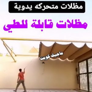 حداد هندي - حداد هندي رخيص - الاتصال 98053072 - رقم حداد هندي - حداد مظلات هندي - حداد هندي بالكويت - حداد هندي الجهراء - حداد هندي الفروانية 22 مظلات قابلة للطي حداد هندي - حداد هندي رخيص - الاتصال 98053072 - رقم حداد هندي - حداد مظلات هندي - حداد هندي بالكويت - حداد هندي الجهراء - حداد هندي الفروانية
