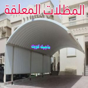 حداد هندي - حداد هندي رخيص - الاتصال 98053072 - رقم حداد هندي - حداد مظلات هندي - حداد هندي بالكويت - حداد هندي الجهراء - حداد هندي الفروانية 20 مظلات معلقة حداد هندي - حداد هندي رخيص - الاتصال 98053072 - رقم حداد هندي - حداد مظلات هندي - حداد هندي بالكويت - حداد هندي الجهراء - حداد هندي الفروانية