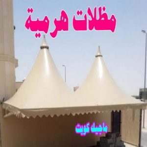حداد هندي - حداد هندي رخيص - الاتصال 98053072 - رقم حداد هندي - حداد مظلات هندي - حداد هندي بالكويت - حداد هندي الجهراء - حداد هندي الفروانية 19 مظلات هرمية حداد هندي - حداد هندي رخيص - الاتصال 98053072 - رقم حداد هندي - حداد مظلات هندي - حداد هندي بالكويت - حداد هندي الجهراء - حداد هندي الفروانية