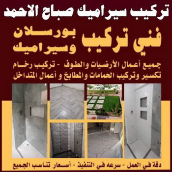 تركيب سيراميك صباح الاحمد - ابوعبدالله📞65700179 - معلم تركيب سيراميك صباح الاحمد - مقاول تركيب سيراميك صباح الاحمد - فني تركيب سيراميك صباح الاحمد