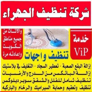 شركة تنظيف منازل - شركة تنظيف شقق - رقم شركة تنظيف - شركة تنظيف📞66991461 - شركة تنظيف منازل ٢٤ ساعة - شركة تنظيف منازل رخيصة الكويت - شركة تنظيف بالكويت 6 شركة تنظيف منازل الجهراء