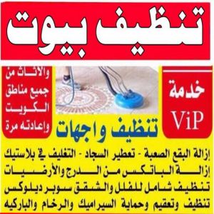 شركة تنظيف منازل - شركة تنظيف شقق - رقم شركة تنظيف - شركة تنظيف📞66991461 - شركة تنظيف منازل ٢٤ ساعة - شركة تنظيف منازل رخيصة الكويت - شركة تنظيف بالكويت 7 تنظيف بيوت