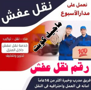 نقل اثاث - نقل عفش - ابومحمد📞67622933 - رقم نقل عفش - هاف لوري - ونيت نقل عفش - نقل عفش رخيص - شركة نقل عفش - نقل عفش الكويت - نقل اثاث الكويت 41 رقم نقل عفش نقل اثاث - نقل عفش - ابومحمد📞67622933 - رقم نقل عفش - هاف لوري - ونيت نقل عفش - نقل عفش رخيص - شركة نقل عفش - نقل عفش الكويت - نقل اثاث الكويت