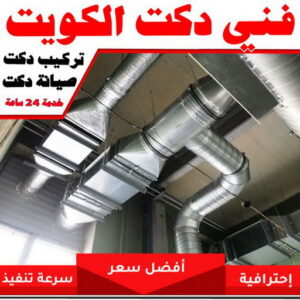 دكت تكييف - تركيب دكت تكييف - خلف📞 56606621 - فني دكت تكييف - تنظيف دكت تكييف - صيانة دكت تكييف - تركيب دكتات التكييف - دكت التكييف - تركيب دكت - دكت تكييف مركزي 2 فني دكت